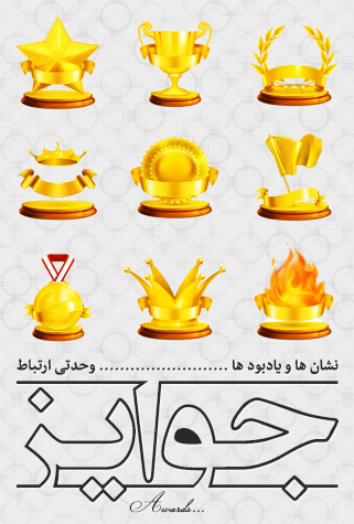 جوایز / Awards