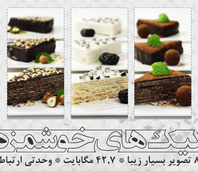 کیک‌ها / Cakes