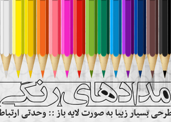 مدادهای رنگی / Color Pencils