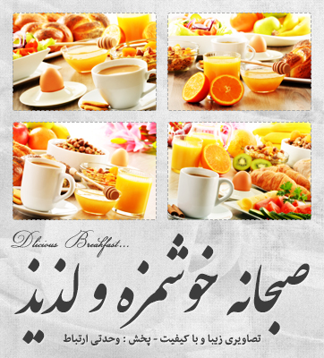 صبحانه خوشمزه / Delicious Breakfast