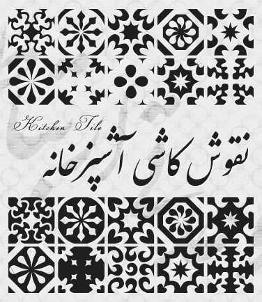 کاشی آشپزخانه / Kitchen Tile