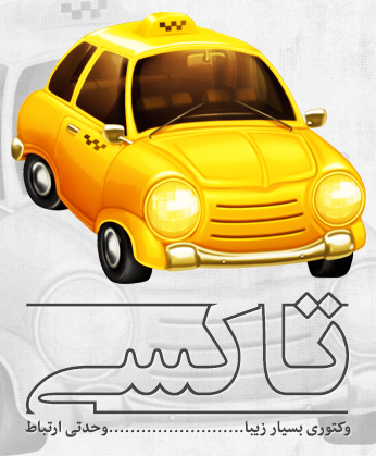 تاکسی / Taxi