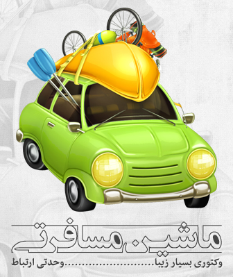 ماشین مسافرتی / Travel Car