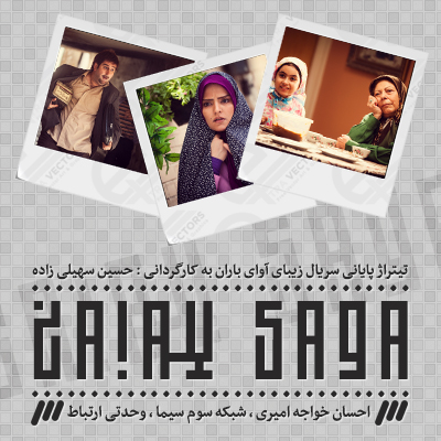 آوای باران / Avaye Baran