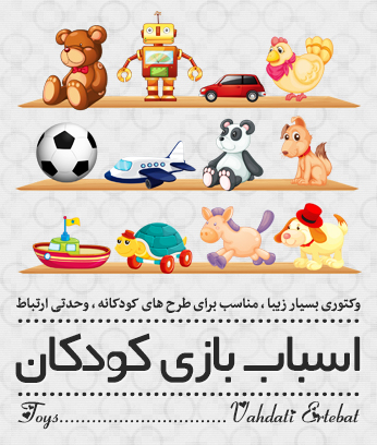 اسباب‌بازی / Toy