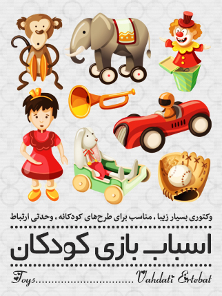 اسباب‌بازی / Toy