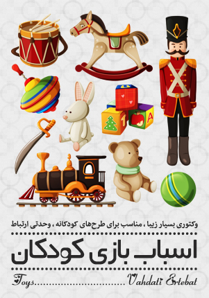 اسباب‌بازی / Toy