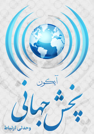 پخش جهانی / Worldwide Broadcasting