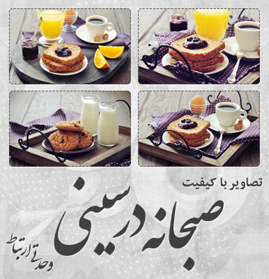 صبحانه در یک سینی / Breakfast On A Tray