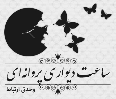 ساعت دیواری پروانه‌ای / Butterfly Wall Clock