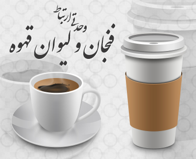 طرح لایه باز فنجان و لیوان قهوه