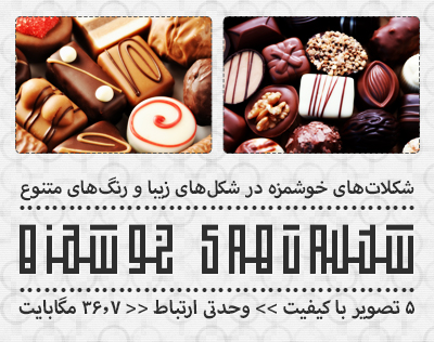 شکلات‌های خوشمزه / Delicious Chocolates
