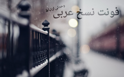 فونت زیبای نسخ عربی / طراح : پاسکال زغبی