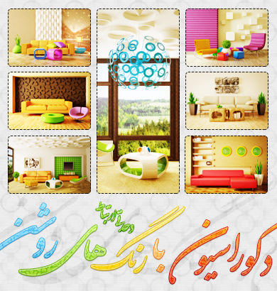 دکوراسیون داخلی با رنگ‌های روشن