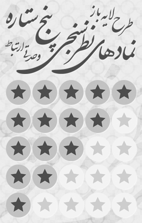 نمادهای نظردهی پنج ستاره / Five Stars Rating Symbols
