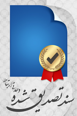 سند تصدیق‌شده / Certified Document