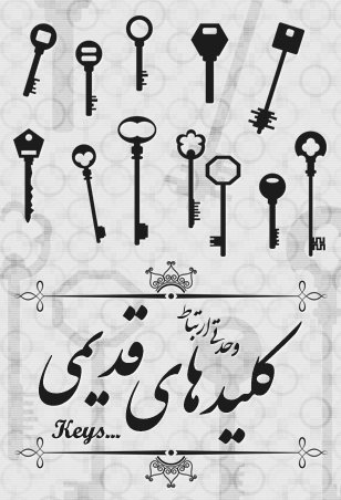 کلیدهای قدیمی قصر
