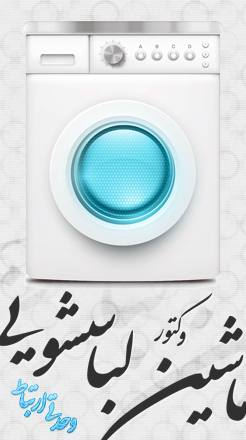 ماشین لباسشویی / Washing Machine