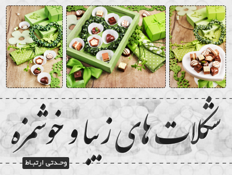 شکلات‌های زیبا / Beautiful Chocolates