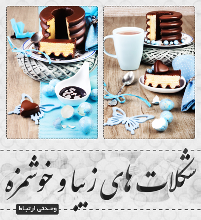 شکلات‌های زیبا / Beautiful Chocolates