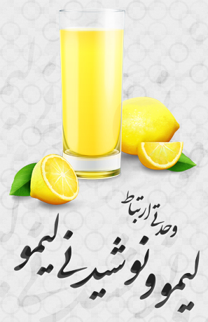لیمو و نوشیدنی لیمو / Lemon And Lemon Juice