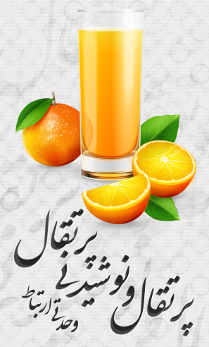 پرتقال و نوشیدنی پرتقال / Orange & Orange Juice