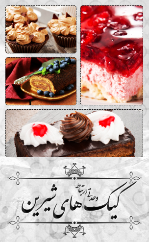 کیک‌های شیرین / Sweet Cakes