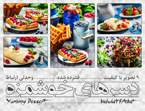 دسرهای خوشمزه / Yummy Desserts