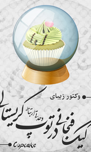 یک کیک فنجانی درون توپ کریستالی / A Cupcake Inside Of The Crystal Ball