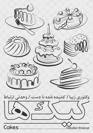 کیک‌ها / Cakes