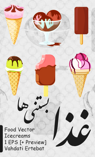 غذا ( بستنی‌ها )