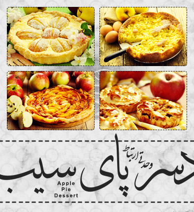 دسر پای سیب / Apple Pie Dessert