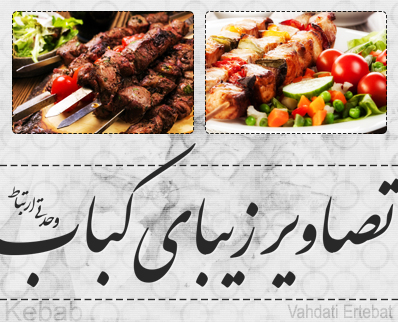 کباب / Kebab