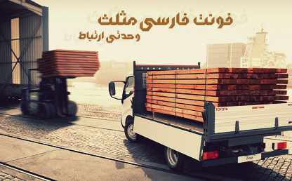 فونت زیبای مثلّث / طراح : مجتبی کیا