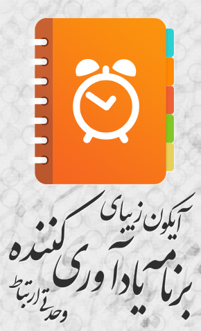 آیکون برنامه یادآوری‌کننده / Reminder Application Icon