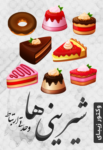 شیرینی‌ها / Sweets