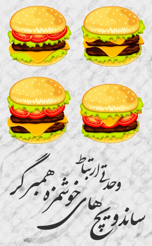 برگر‌های خوشمزه / Tasty Burgers