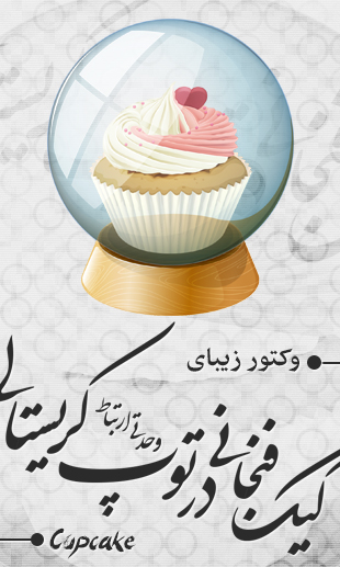 یک کیک فنجانی درون توپ کریستالی / A Cupcake Inside Of The Crystal Ball