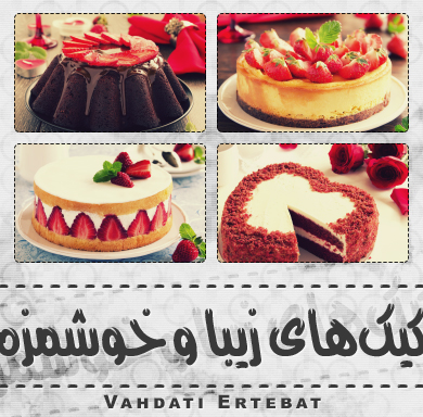 کیک‌های زیبا / Beautiful Cakes