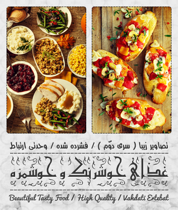 غذای خوشرنگ و خوشمزه