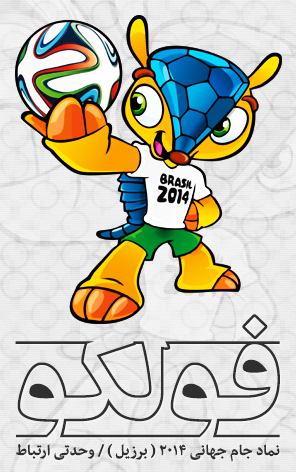 فولکو ، نماد جام جهانی ۲۰۱۴