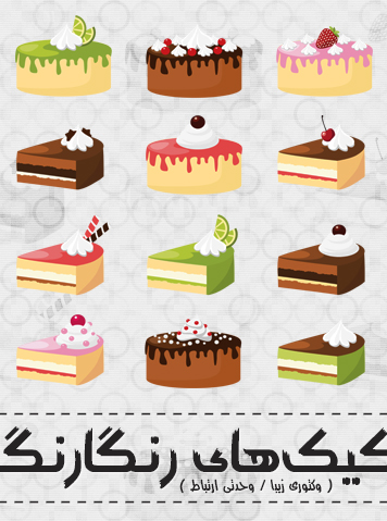 کیک‌های رنگارنگ / Colorful Cakes