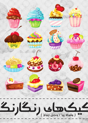 کیک‌های رنگارنگ / Colorful Cakes