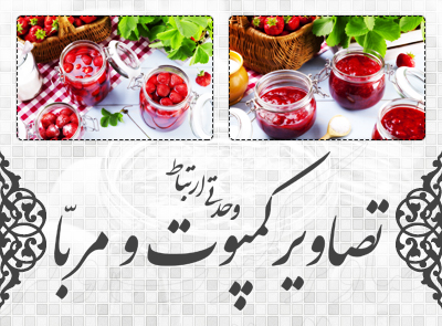 کمپوت و مربّا / Compote And Jam
