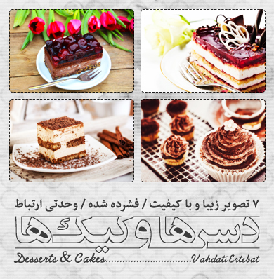 دسرها و کیک‌ها / Desserts And Cakes