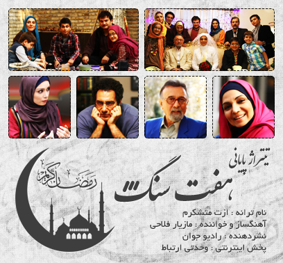 تیتراژ پایانی سریال هفت سنگ / خواننده : مازیار فلّاحی