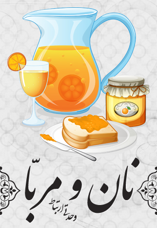 مربّا روی نان / Jam On Bread