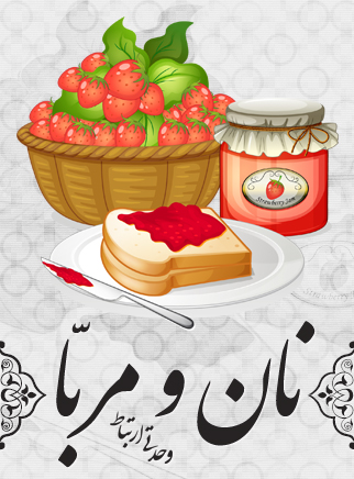 مربّا روی نان / Jam On Bread