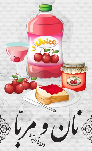 مربّا روی نان / Jam On Bread