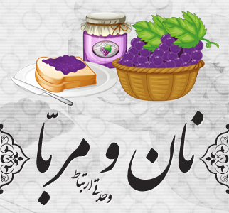 مربّا روی نان / Jam On Bread